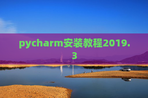 pycharm安装教程2019.3